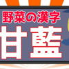 【難読漢字】野菜に関する難しい読みの漢字問題