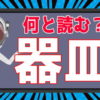【難読漢字】段々難しくなる間違い探し脳トレ