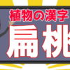 【難読漢字】植物に関する難しい読みの漢字問題