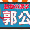 【難読漢字】動物の難しい読みをする漢字問題