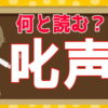 【難読漢字】漢検2級レベルの漢字の読み問題