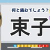 【難読漢字】簡単には読めない難しい読みをする漢字問題！