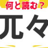 【難読漢字】読めそうで読めない難しい読みをする漢字問題