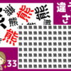 【間違い漢字探し】違う漢字を1つ探す脳トレ問題