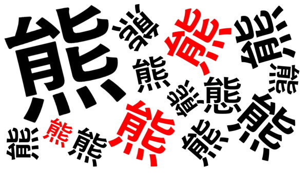 【間違い漢字探し】違う漢字を1つ探す脳トレ問題