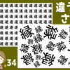 【どれが違う？】1つだけ違う漢字があるので探してください
