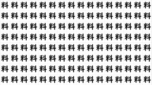 【どれが違う？】1つだけ違う漢字があるので探してください