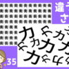【間違い漢字探し】1つだけ紛れた違う漢字を探す問題