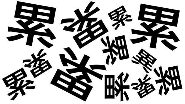 【間違い漢字探し】周りと違う漢字を1つ探す脳トレ問題