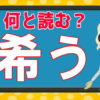 【難読漢字】読めそうで読めない難しい読みの漢字問題
