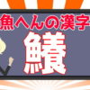 【難読漢字】魚へんの難しい読みをする漢字問題