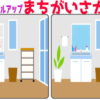 【間違い探し】レベルアップしていく定番脳トレ