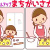 【間違い探し】段々難しくなる間違い探し脳トレ