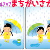 【間違い探し】レベルアップしていく脳トレ問題