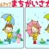 【間違い探し】段々難しくなる間違い探し問題