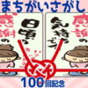 【間違い探し】100回を記念して感謝を込めた大ボリュームの間違い探し