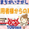 [ご利用者様からの声] まちがいさがし#100