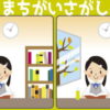 【間違い探し】見つかったらスカッとする認知症予防動画