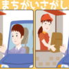 【間違い探し】大人気の定番脳トレ問題