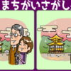 【間違い探し】楽しく認知症予防できる脳トレ問題