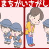 【間違い探し】3か所の間違いを探す定番脳トレ問題