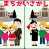 【間違い探し】3か所の間違いを探して脳を鍛える楽しい問題