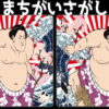 【間違い探し】認知症予防に最適な脳トレ問題