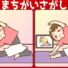 【間違い探し】3か所の間違いを探してください