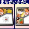 【間違い探し】どこが違うでしょうか？