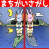 【間違い探し】3か所の間違いを探してください