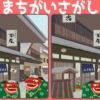 【間違い探し】集中力と空間認識能力を鍛える脳トレ問題