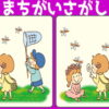 【間違い探し】楽しみながら脳が鍛えられる脳トレ問題