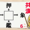 【穴埋め漢字】空欄に入る漢字は何でしょう？