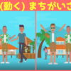 【間違い探し】動きがある動画間違い探し