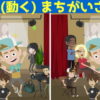 【間違い探し】動くイラストを見比べて間違いを探す問題！