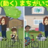 【間違い探し】左右のアニメーションを比較して間違いを3か所探す脳トレ