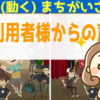 [ご利用者様からの声] アニメ（動く）まちがいさがし#4