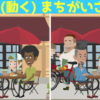 【動く間違い探し】間違いを探すための集中力を養う脳トレ問題
