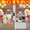 【間違い探し】動くアニメの間違い探し