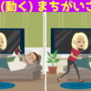 【間違い探し】アニメーション版の脳トレ問題