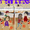 【間違い探し】集中力を養成する動くアニメ間違い探し
