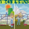 【動く間違い探し】アニメで一瞬の間違いを指摘する脳トレ問題