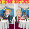 【間違い探し】動くアニメ映像の中から間違いを3つ探す問題