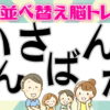 【並び替え問題】ひらがなを並び替えて単語を完成する脳トレ問題
