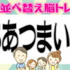 【アナグラム】ひらがなを並び替えて正しい単語を作る問題