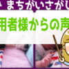 [ご利用者様からの声] 写真まちがいさがし#4