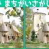 【間違い探し】左右の写真から間違いを3か所探す問題