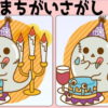 【イラスト間違い探し】3か所の間違いを探してください