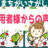 [ご利用者様からの声] まちがいさがし#84