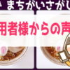 [ご利用者様からの声] 写真まちがいさがし#1